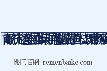南歌子·赵德全会同舍小集，屏间置山丹花红黄二枝，即席索词反义词是什么意思的图片